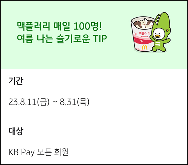 KB페이 슬기로운생활 T.I.P 이벤트(맥플러리 100명/일)즉당 ~08.31 KB페이 슬기로운생활 T.I.P 이벤트(맥플러리 100명/일)즉당 ~08.31