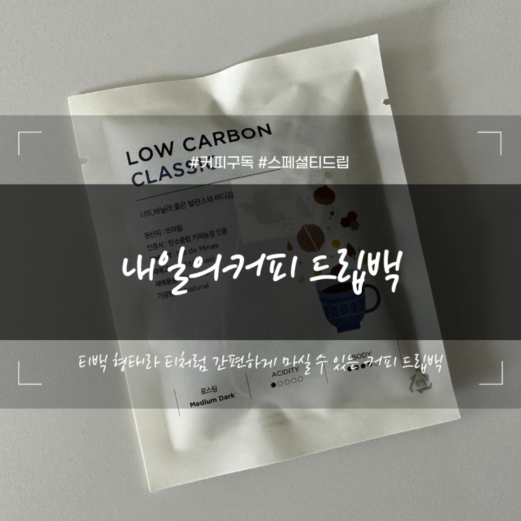커피구독 내일의커피 스페셜티 커피백 단품으로 출시
