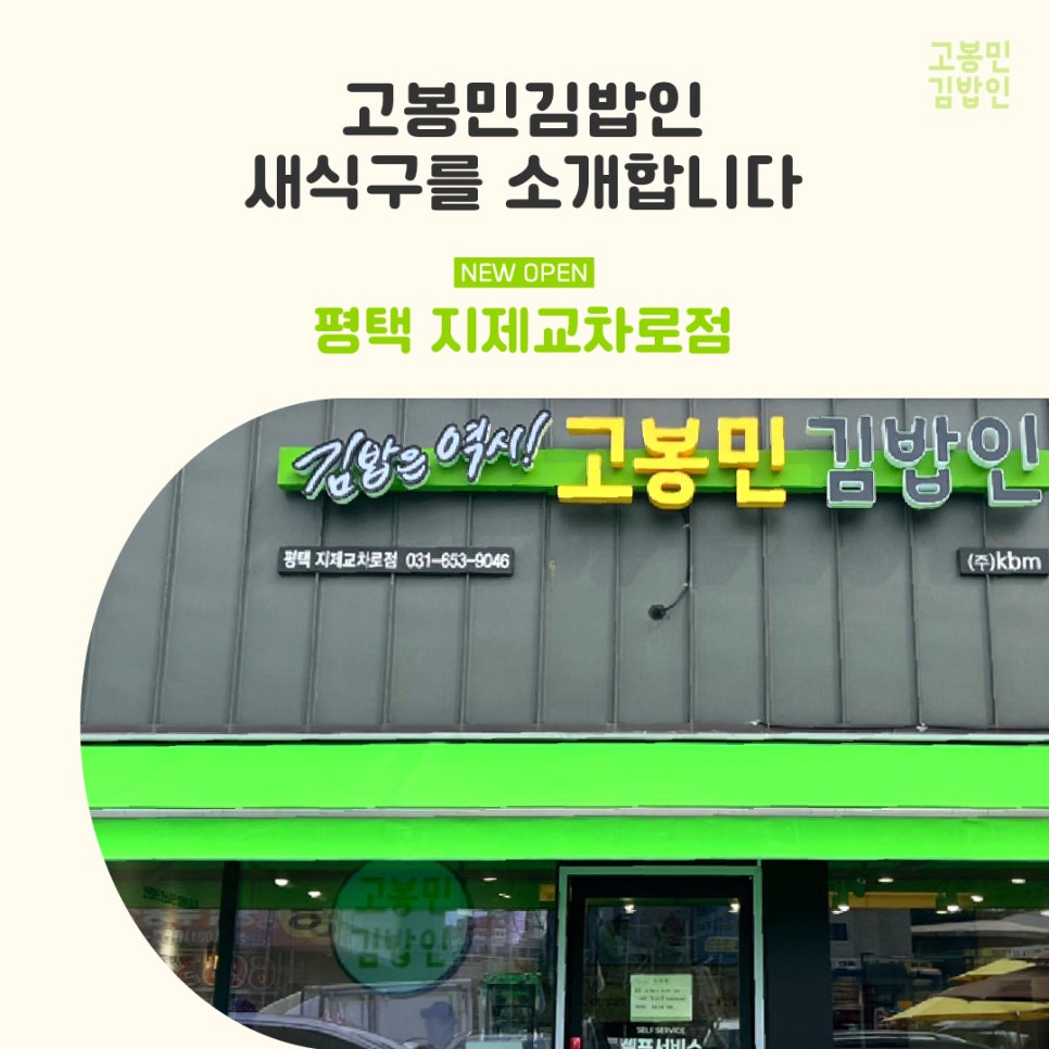 고봉민김밥인 평택지제교차로점 사진 1