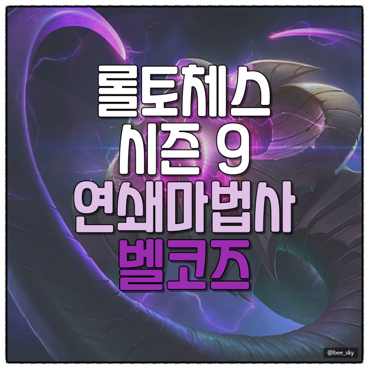  전략적팀전투 롤토체스 시즌9 덱추천 연쇄마법사 공략 템트리