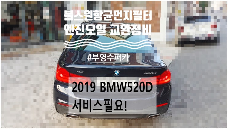 2019 BMW520D 서비스필요! 불스원실내항균먼지필터+엔진오일교환정비 , 부천벤츠BMW수입차정비전문점 부영수퍼카