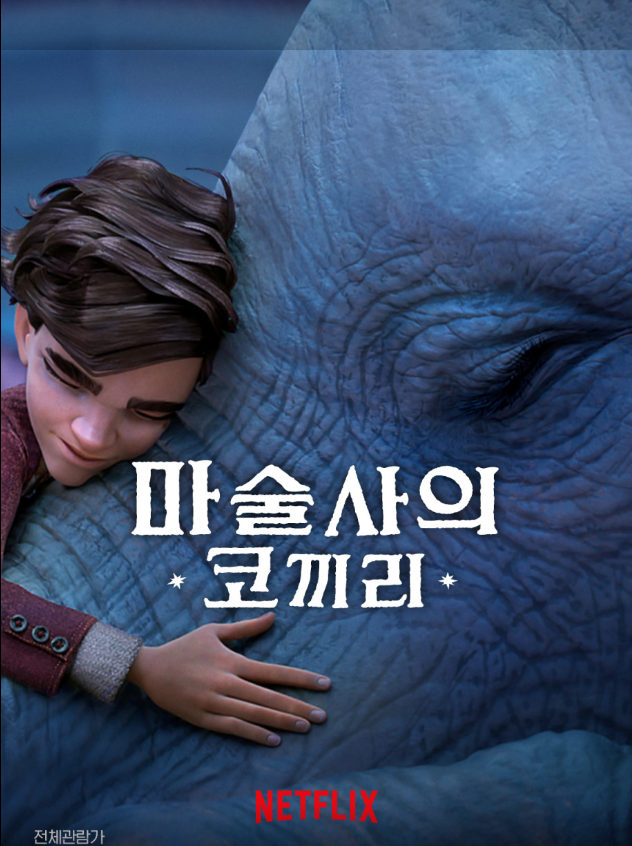  (영화추천)2023 여름 넷플릭스 가족 영화 BEST 5