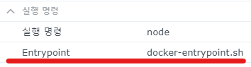  docker - 컨테이너 생성 후 재시작 시 실행 명령어 설정 방법