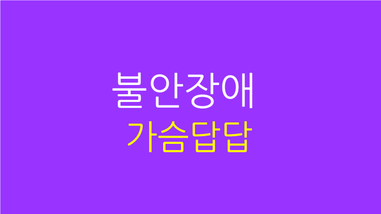  불안장애 가슴답답 위장도 고치고 싶다면
