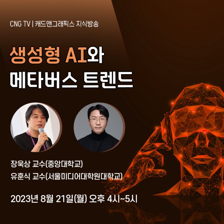  [방송] 유훈식 교수, '생성형 AI와 메타버스 트렌드'에 대해서 발표