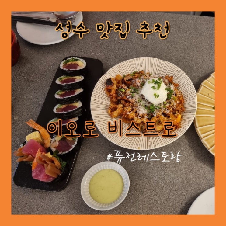  성수 맛집 / 성수 데이트 이오로 비스트로 (퓨전 레스토랑)