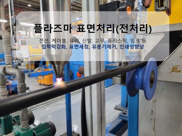  플라즈마처리 표면처리(전처리)로 전선, 유리, 신발, 고무, 잉크 인쇄 등 접착력 향상, 표면 세정, 유분기제거, 잉크 지워짐 방지 효과!
