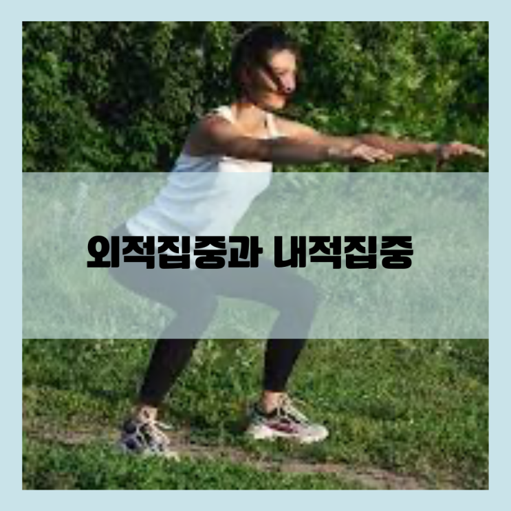  집중을 통한 근활성, 외적 집중과 내적 집중