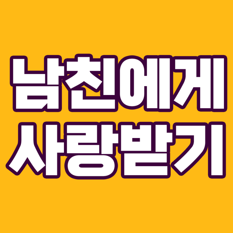  남친에게 사랑받는 여친이 되는 5가지 비결!