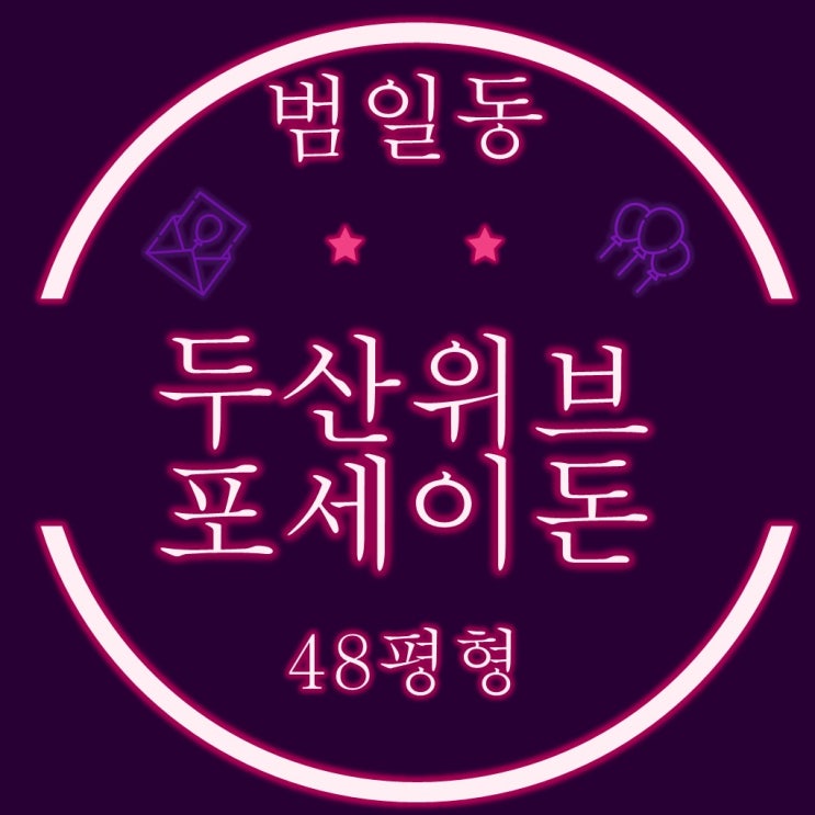  부산경매 범일동 두산위브포세이돈 48평형 4억대로
