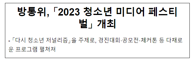 방통위,「2023 청소년 미디어 페스티벌」개최 방통위,「2023 청소년 미디어 페스티벌」개최