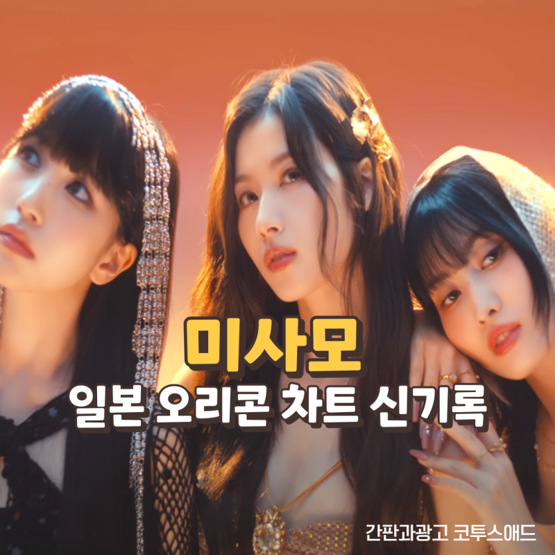 트와이스 미사모 일본 인기는 어느정도일까