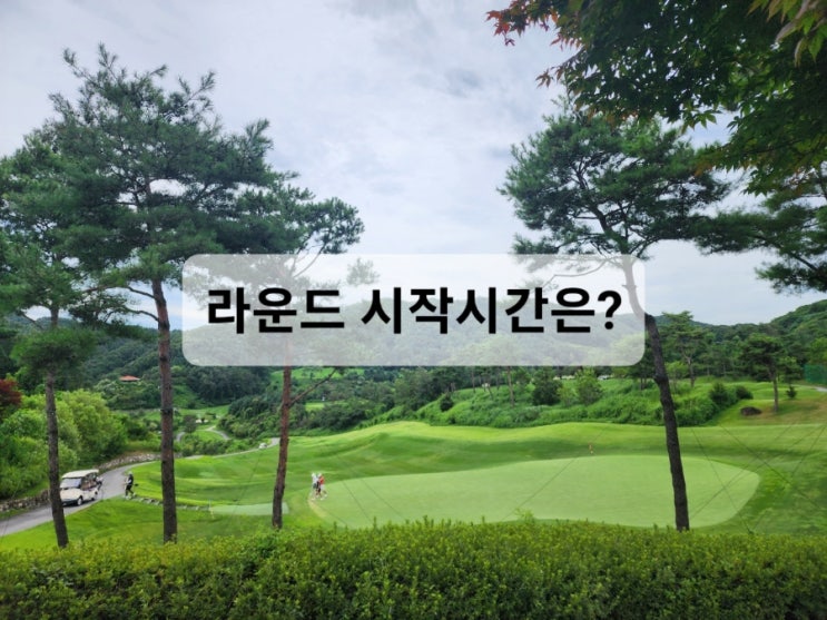  라운드시작 골프룰은 어떻게 되나?