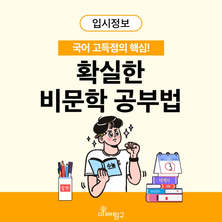  국어 고득점의 핵심! 확실한 비문학 공부법 공개! / 7분투자법, 지문읽는방법, 문제출제, 오답분석, 오답노트작성방법
