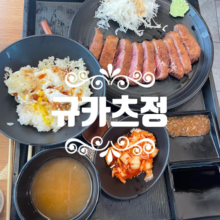  [전주] 안 먹어본 사람 있어도 한 번만 먹은 사람 없다는 효자동 ::규카츠정::