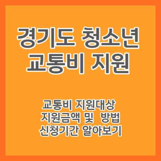  2023년 경기도 청소년 교통비 지원 신청대상, 방법, 기간 알아보기