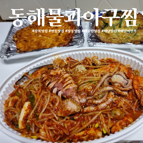 동해물과아구찜 사진 1