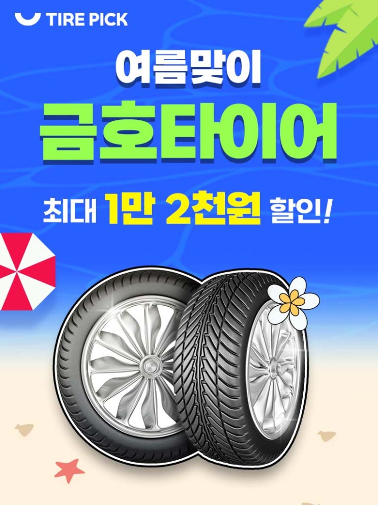  (회원가입) 타이어픽 - 타이어, 엔진오일, 배터리, 세차 100원