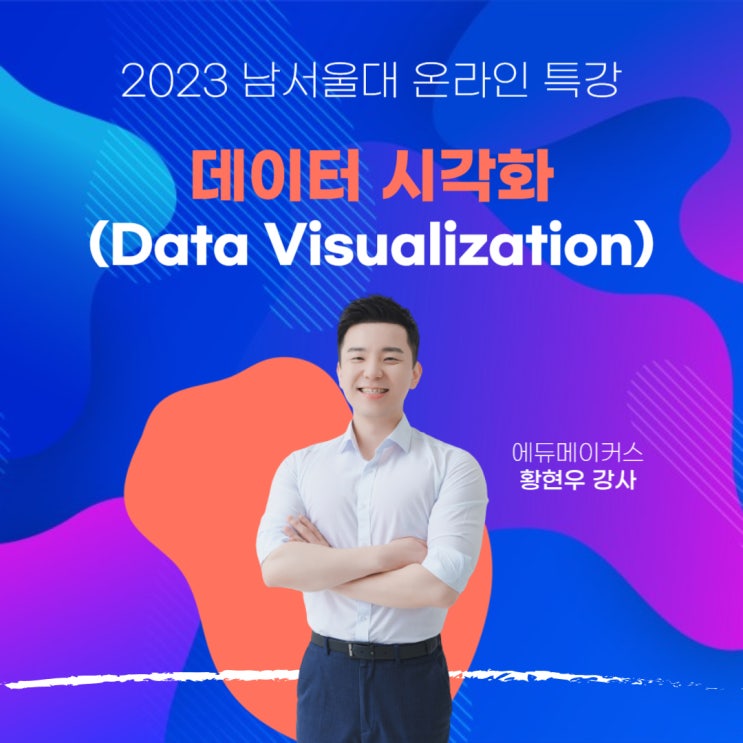  데이터 시각화 온라인 특강 후기 - 남서울대학교 (직원 직무교육)