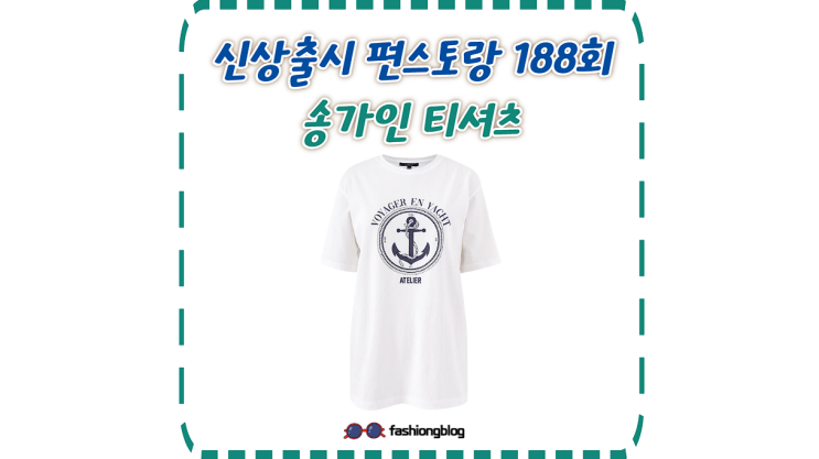 편스토랑 <b>송가인</b> 티셔츠 옷 의상 정보