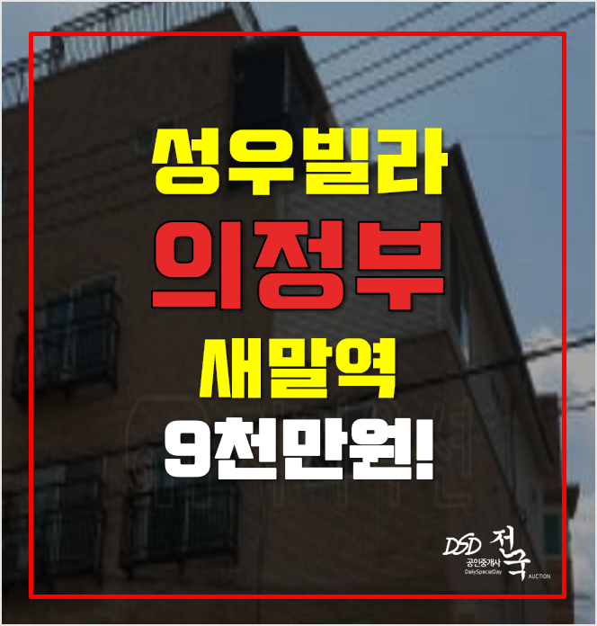 의정부경매 9천만원대 의정부 성우빌라, 소액투자 의정부경매 9천만원대 의정부 성우빌라, 소액투자