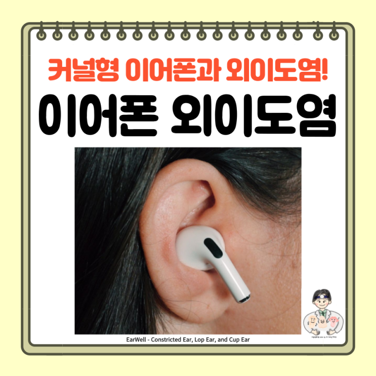  커널형 이어폰 외이도염, 원인 증상 예방 세척