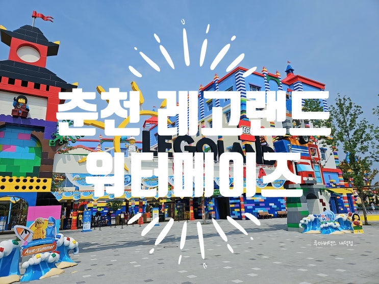  워터메이즈 워터쇼 춘천 레고랜드에서 아이와 즐거운 시간
