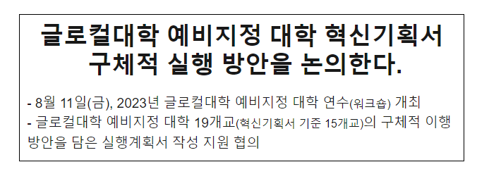 글로컬대학 예비지정 대학 혁신기획서 구체적 실행 방안을 논의한다. 글로컬대학 예비지정 대학 혁신기획서 구체적 실행 방안을 논의한다.