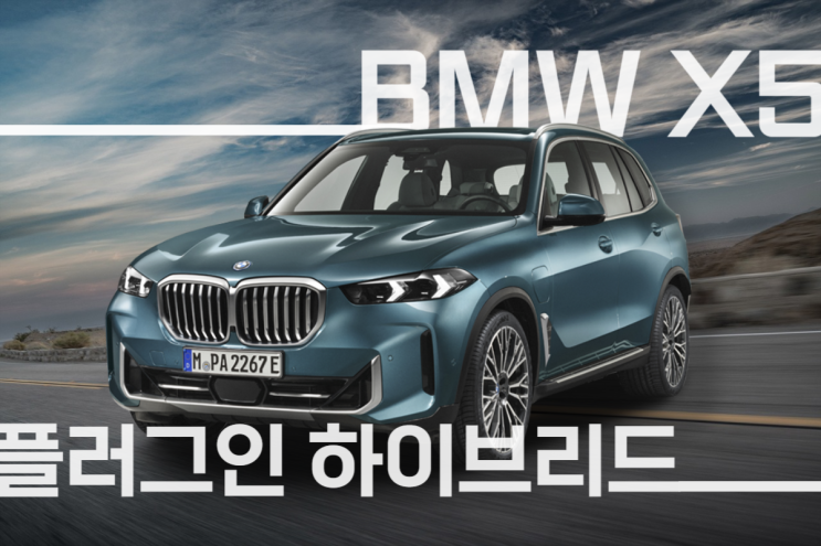  2024 BMW X5 신형 국내 출시 정보! 하이브리드 출고가 제원 포토