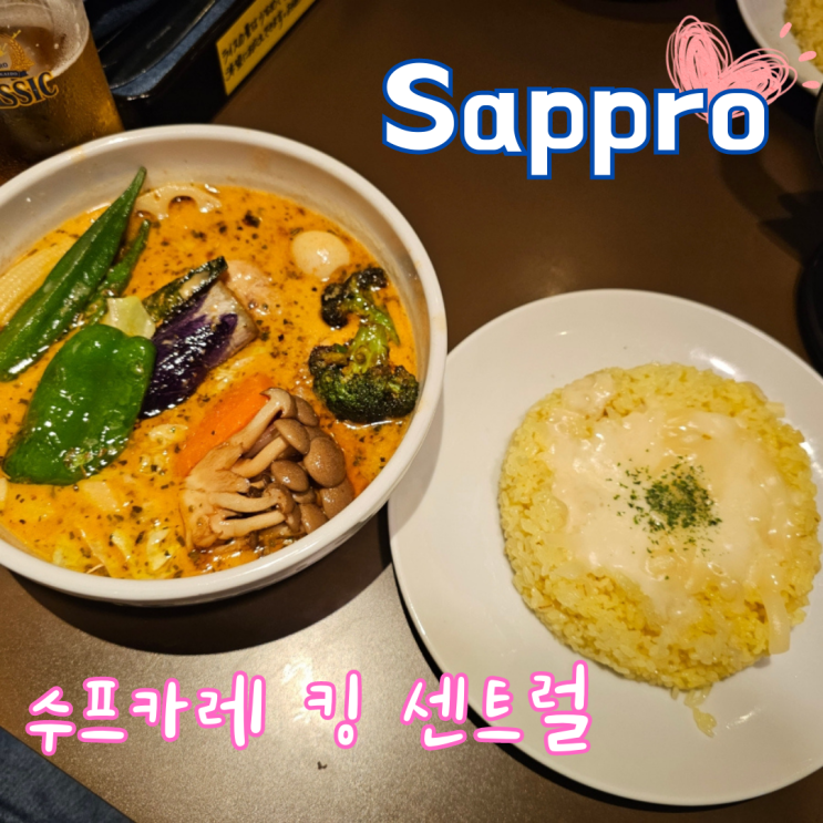 삿포로 스프카레 맛집 수프카레 킹 센트럴, 현지인도 줄 서는 식당