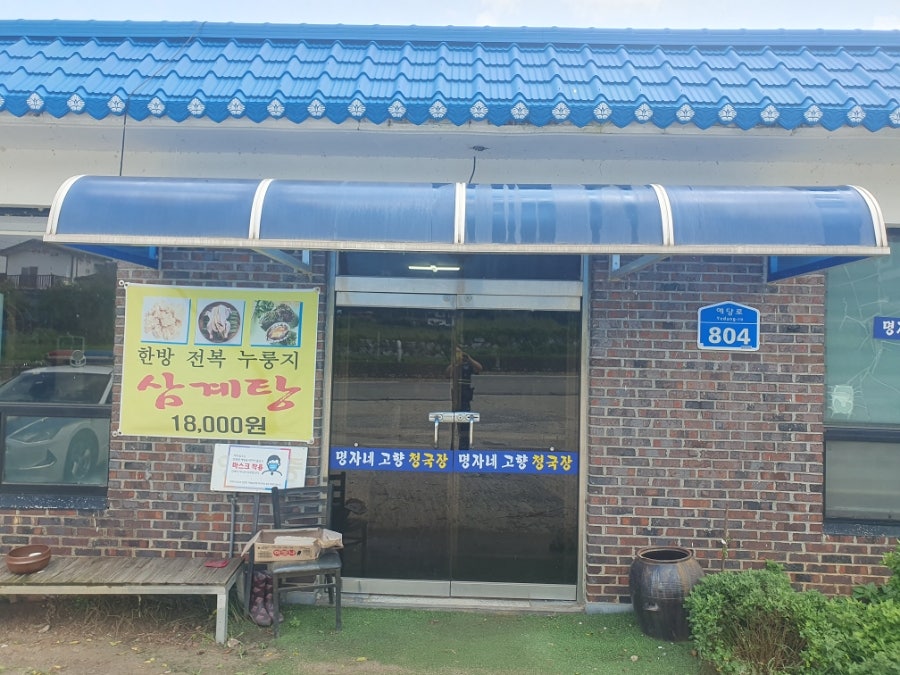 명자네고향청국장 사진 6