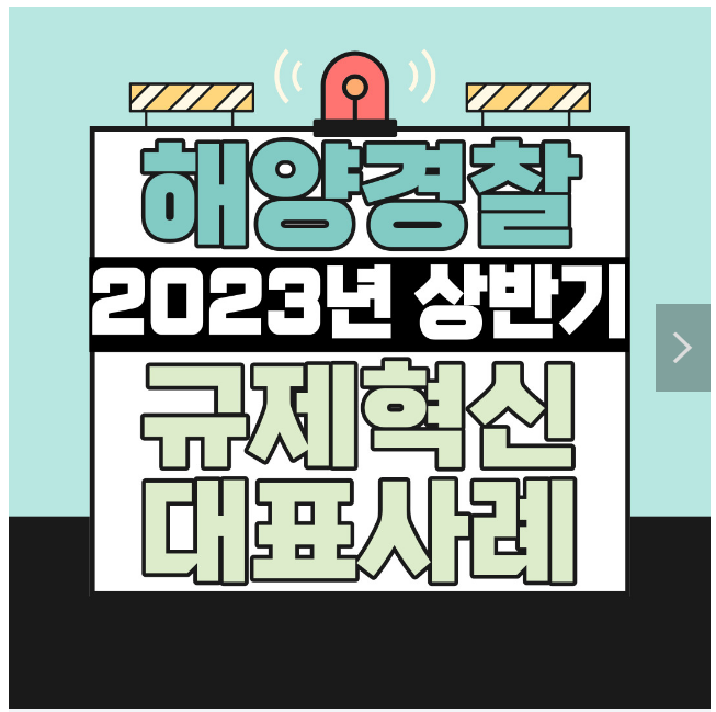 해양경찰청 2023 상반기 규제혁신 대표사례 4 해양경찰청 2023 상반기 규제혁신 대표사례 4
