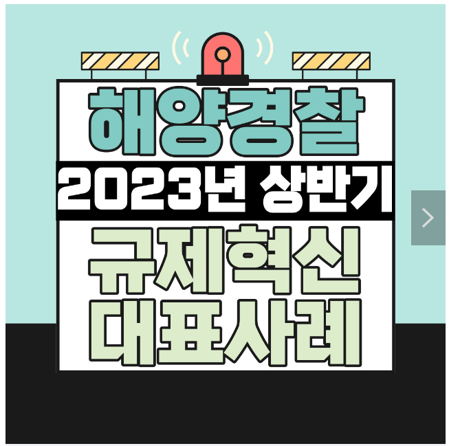 해양경찰청 2023 상반기 규제혁신 대표사례 4