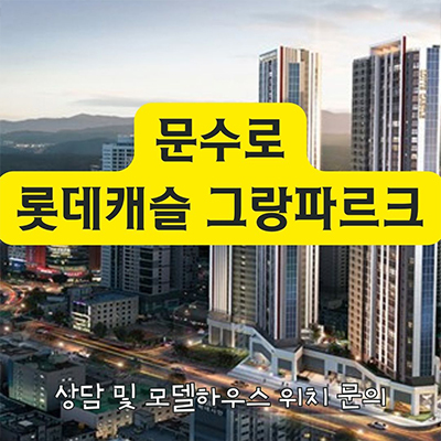  문수로 롯데캐슬 그랑파르크 미분양아파트 울산 신정동 롯데건설 줍줍 잔여세대 분양가 홍보관 위치 문의