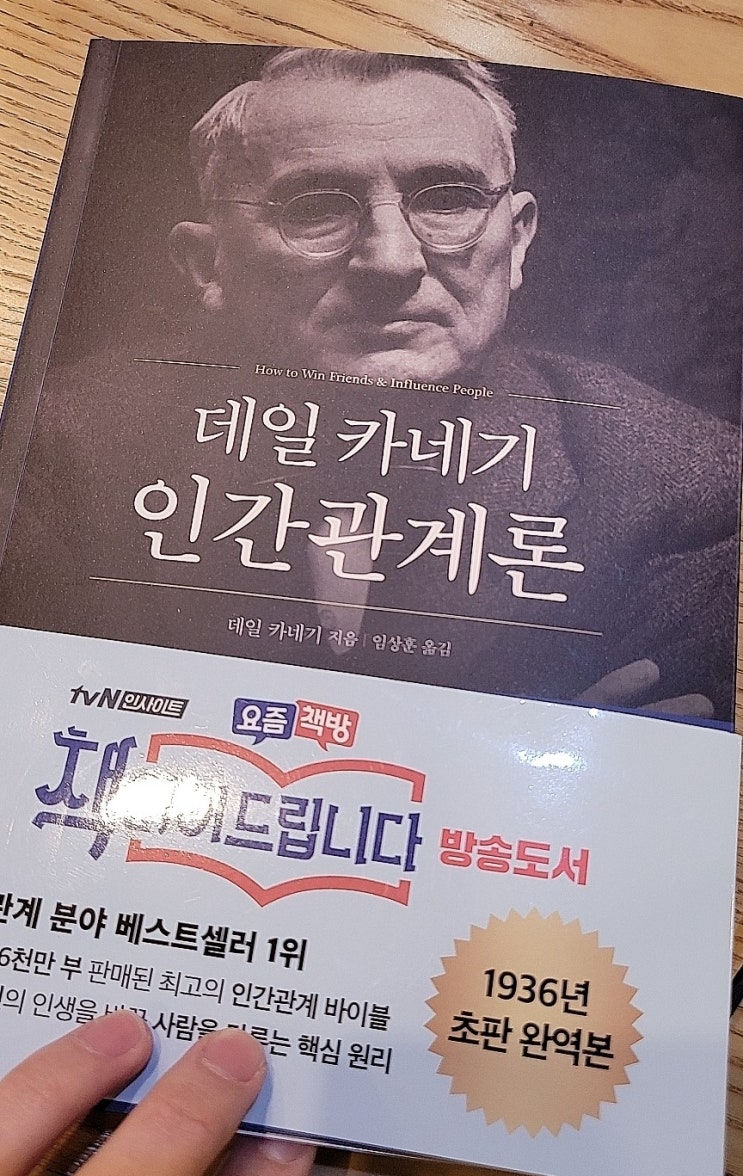  책 추천- 데일 카네기 인간관계론#1 <