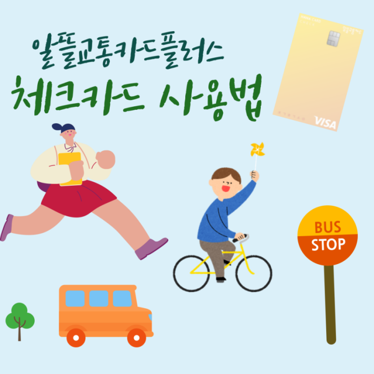  알뜰교통카드플러스 체크카드 사용법 마일리지환급 후기