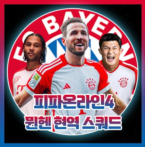 피파4 케인 바이에른 뮌헨 현역 스쿼드