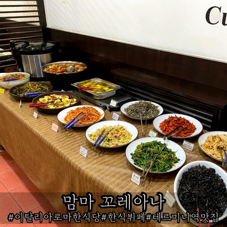  로마 한식당 휼륭했던 한식뷔페 맘마 꼬레아나