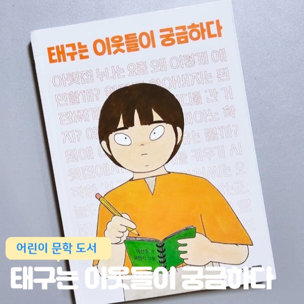 [어린이문학도서] 태구는 이웃들이 궁금하다