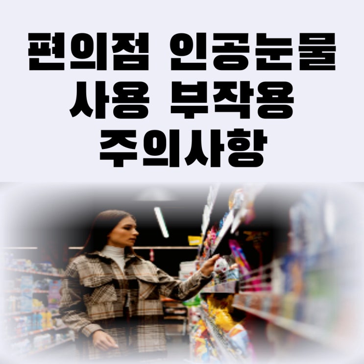  편의점 인공눈물 사용 부작용 주의사항