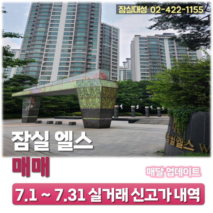  7.1~7.31 잠실 엘스 매매 실거래 신고가 내역, 23년 8월 12일 기준