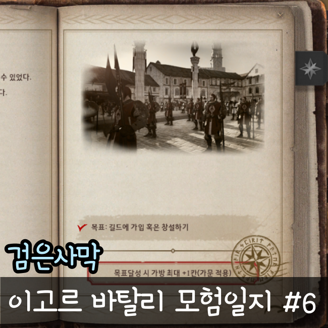  검은사막 모험일지 공략[이고르 바탈리의 모험일지 6권]