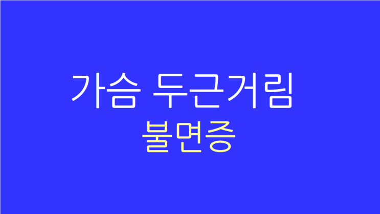  가슴 두근거림 불면증으로 이어져 불편하면