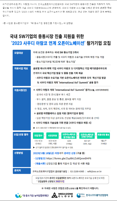 2023년 사우디 아람코 연계 오픈이노베이션 참가기업 모집 공고 2023년 사우디 아람코 연계 오픈이노베이션 참가기업 모집 공고