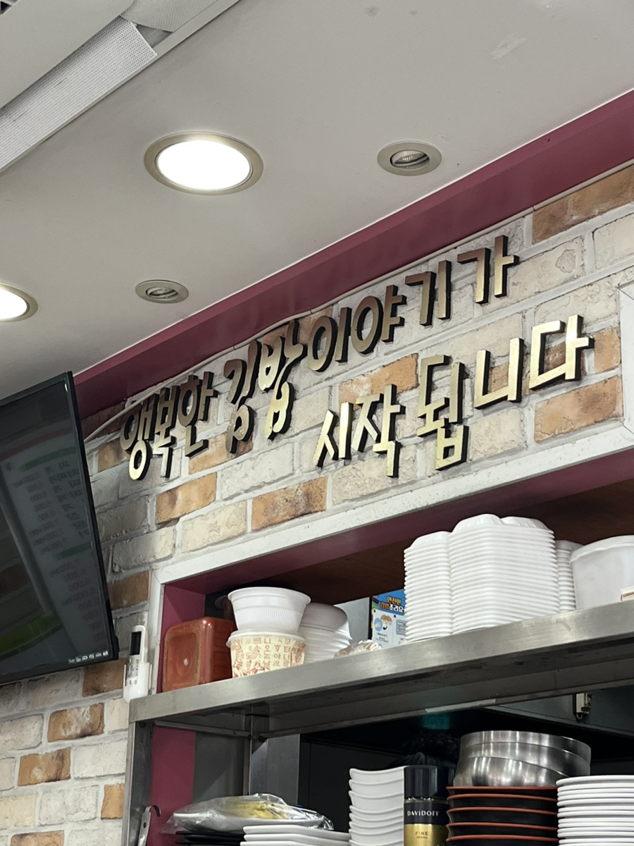 김밥천국 중원은행점 사진 2