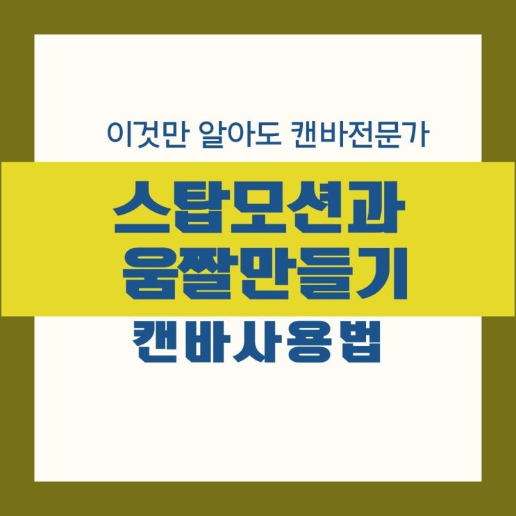  캔바 스탑모션과 움짤 이미지 만들기 5일차