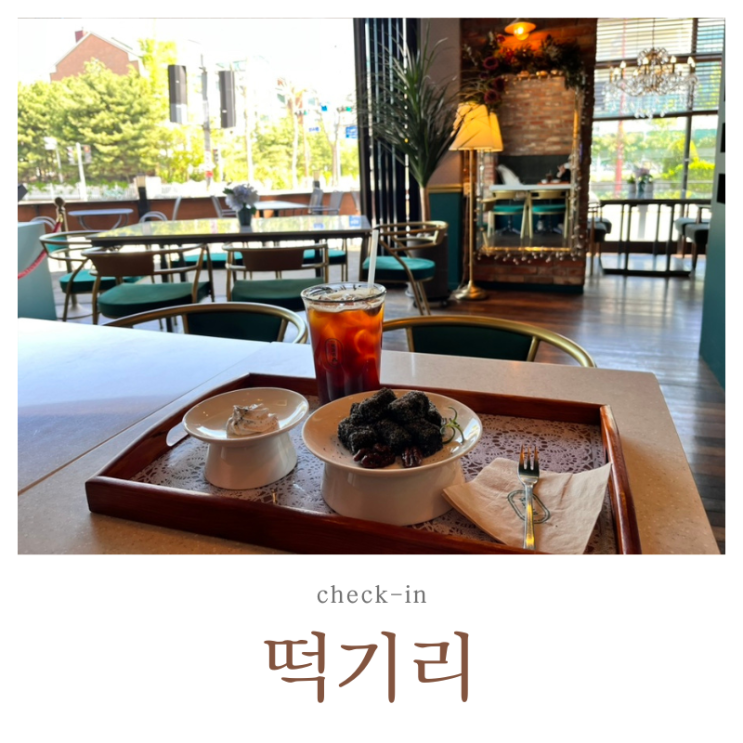  부천 상동 떡기리 인테리어 예쁜 디저트 카페️