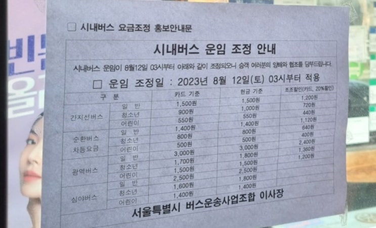 시내버스운임 1500원으로 요금상향조정(일반기준, 8월 12일부터)