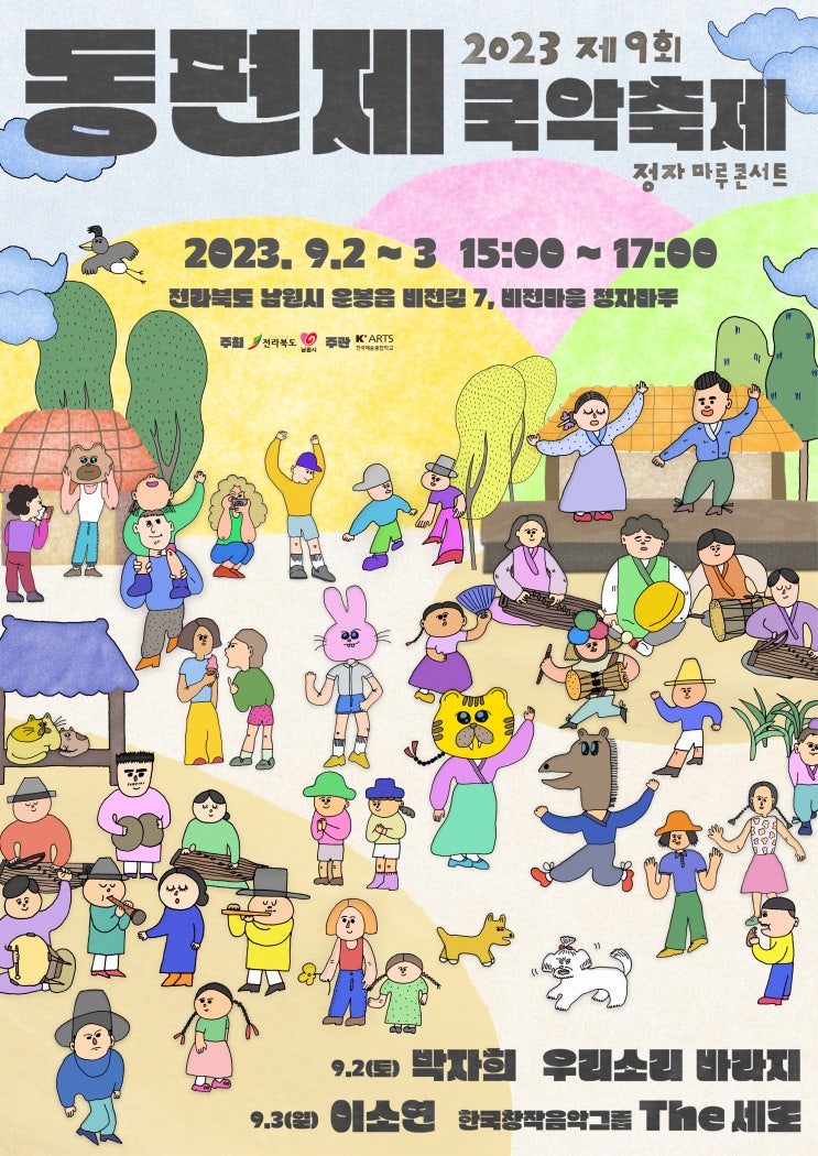 동편제 국악 축제 (23.09.02~23.09.03)