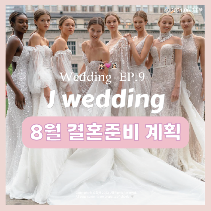   W.ep 09 8월 결혼준비 계획